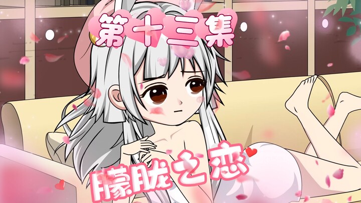 小鹿乱撞，校花学姐居然同意我牵她的手