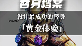 一个视频带你了解乔鲁诺的『黄金体验』