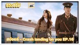 สปอยล์ - Crash landing on you ep16