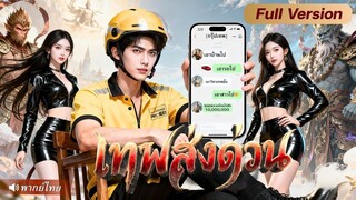 ไรเดอร์หนุ่มตายแล้วฟื้น พบว่าตัวเองอยู่ในแชทกลุ่มเทพ! ใช้พลังสุดโกงเอาชนะขึ้นเป็นเจ้าเมือง...!!!