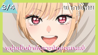 หนุ่มเย็บผ้ากับสาวนักคอสเพลย์ พากย์ไทย Ep.3/4