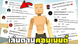 เล่นตามคอมเมนต์ !!! " พี่ข่อยขอระเบิด 1000 ลูก "  เเต่ละคน 5555+ | GOREBOX