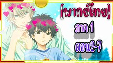 Super Lovers S1 -2/7 [พากย์ไทย]