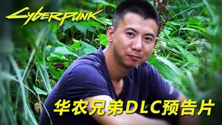 【华农兄弟】赛博朋克2077：华农兄弟DLC预告片