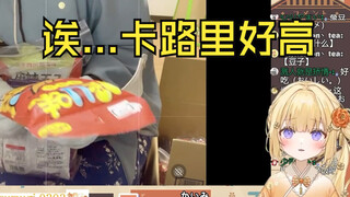 吃粉丝送的零食后发现卡路里超高惊呆了的日本温柔小姐姐