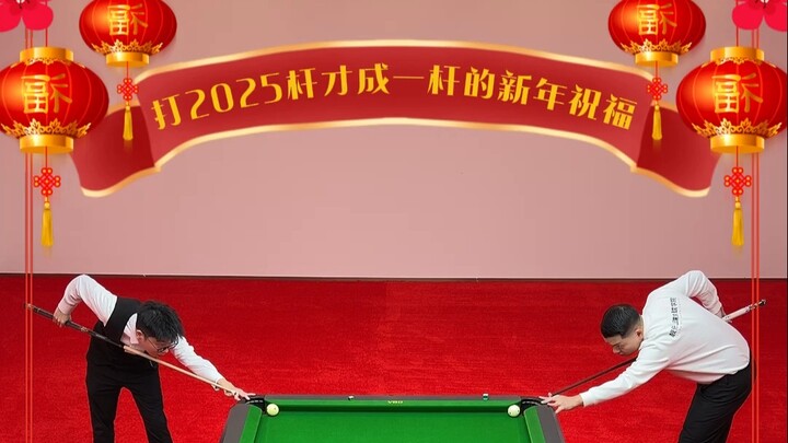 打了2025杆才成了1杆！