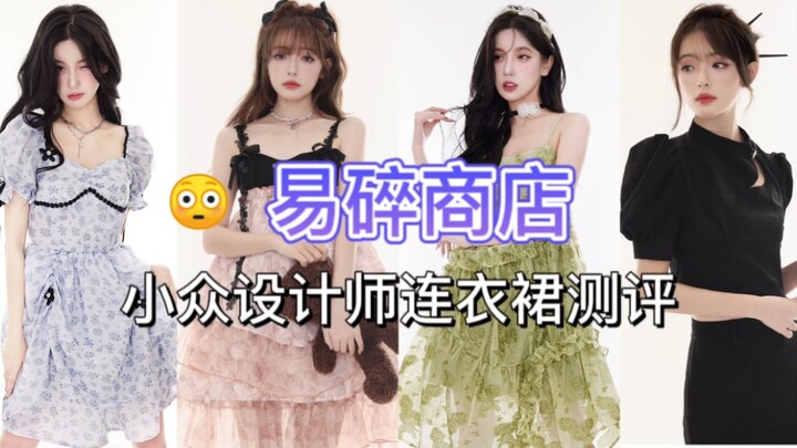 网红店测评第27弹《易碎商店》|啊这？呼声超高！上身很一般的小众设计师品牌！