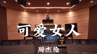 周杰伦《可爱女人》百万豪装录音棚大声听