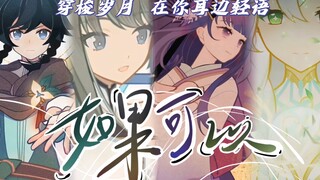 【原神】极致的BE美学— —如果可以，我希望穿梭岁月在你耳边轻语…