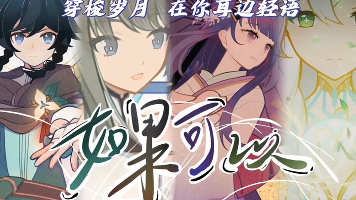 【原神】极致的BE美学— —如果可以，我希望穿梭岁月在你耳边轻语…