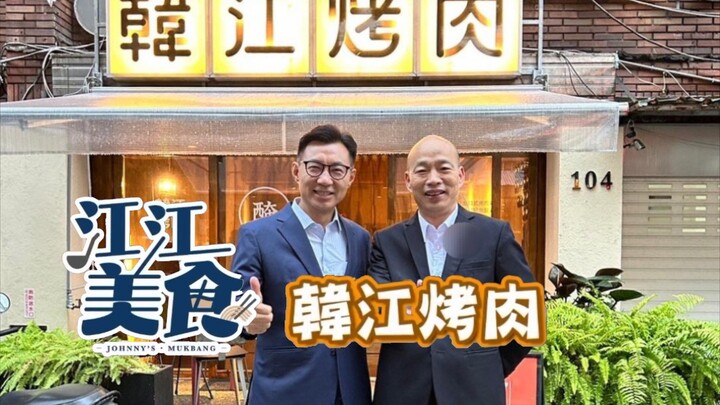 Jiang Qichen Takes Han Kuo-yu to Hanjiang BBQ Joint to Celebrate His Birthday
