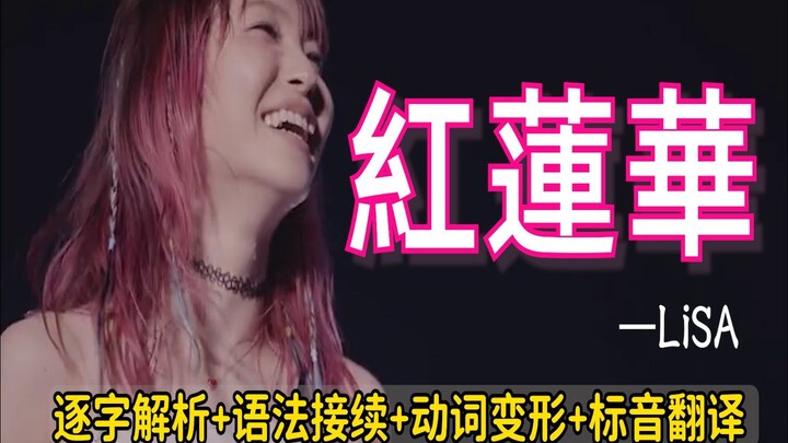 〖Learn Japanese through Songs〗 Demon Slayer opening theme "Gurenge" by LiSA—An incredibly energetic 