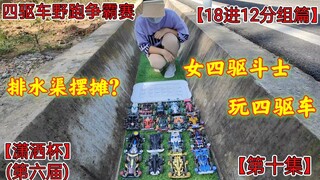 女四驱斗士怎样玩四驱车？潇洒杯第六届第十集，18进12分组篇