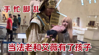 孩子:说出来你可能不信，我小时候被法老抱过！