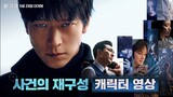 [5-29-24] The Plot | Character Trailer ~ #KangDongWon #LeeMiSook #LeeHyunWook