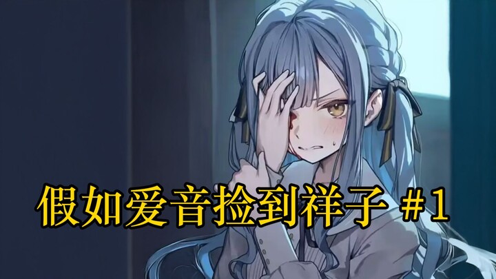 【扭曲长篇/IF线】假如爱音捡到祥子#1