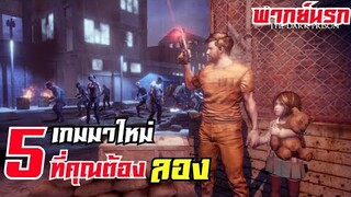 5อันดับ เกมส์มือถือ มาใหม่มันส์ๆ ที่คุณต้องลอง !! #เกมมือถือ