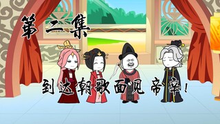 《我苏妲己拯救大商》第二集:到达朝歌面见帝辛!!