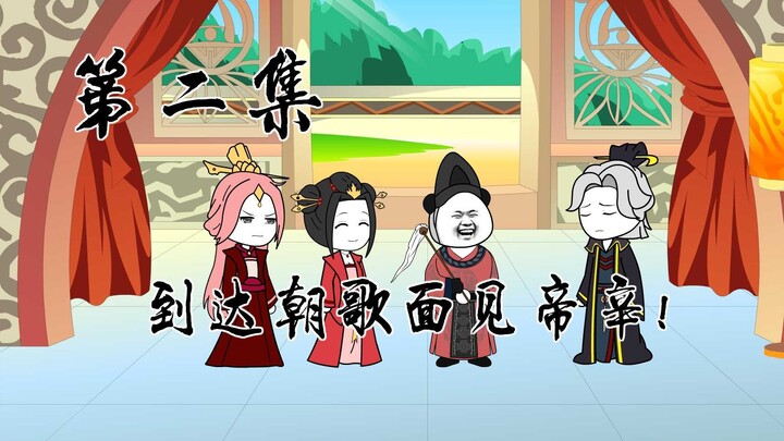 《我苏妲己拯救大商》第二集:到达朝歌面见帝辛!!