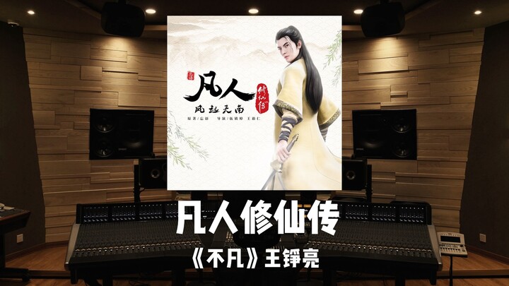 “Cultivation of the Immortal” Theme Song “Extraordinary” by Wang Zhengliang | Million-View Studio Li