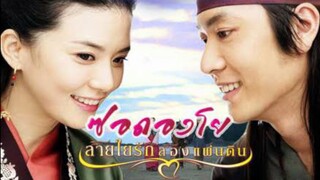 ซอดองโย สายใยรักสองแผ่นดิน EP 02