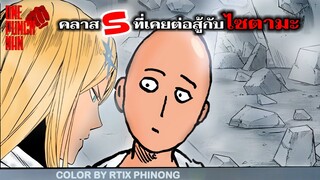 วันพันช์แมน : คลาส S ที่เคยต่อสู้กับไซตามะ : ONE PUNCH MAN #onepunchman #saitama #manga