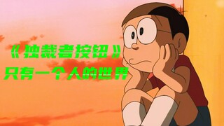 大雄睡梦中无意触碰到独裁者按钮，醒来时就发现世界只剩下他一人