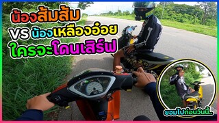 น้องส้มส้ม vs น้องเหลืองอ๋อย ใครจะโดนเสิร์ฟไปดู !!