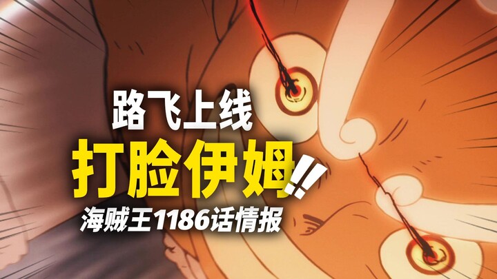 One Piece Chapter 1186 First Leak! Luffy “slaps Im” with a single punch!! The Admirals’ “biological 