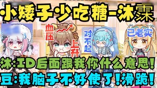 【Four Jubilee Meatballs】 Tiandou read out the ID "Little Dwarf Eat Less Sugar" and directly said to 
