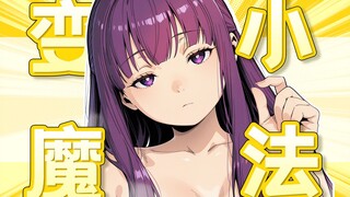 会变小的魔法！！！！！