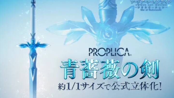 บันได PROPLICA ซอร์ดอาร์ตออนไลน์ ดาบกุหลาบสีน้ำเงินของยูจิโอ PV (นำมาจาก YouTube: BANDAI SPIRITS / บ