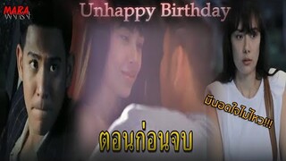 (สปอยตอนก่อนจบ!!) Unhappy Birthday Club Friday The Series (EP.3) มีนาแอบหวั่นไหวกับฉัตรและอยากเลิก!!