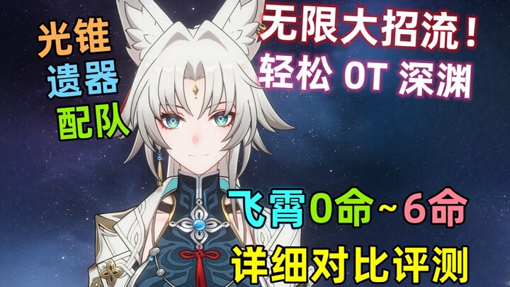 [Swords of the Stars] Feixiao 0–6-Star Full-Scale Combat Review: Insanely Strong! Full-Game Burst Sp