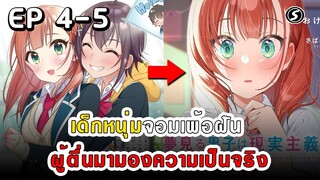 สปอยมังงะ - เด็กหนุ่มจอมเพ้อฝัน ผู้ตื่นมามองความเป็นจริง ตอนที่ 4-5