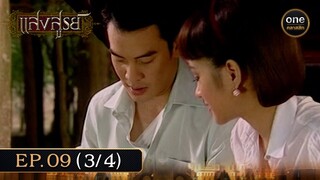 #แสงสูรย์ Ep.09 (3/4) | 21 มิ.ย. 67 | #oneคลาสสิก