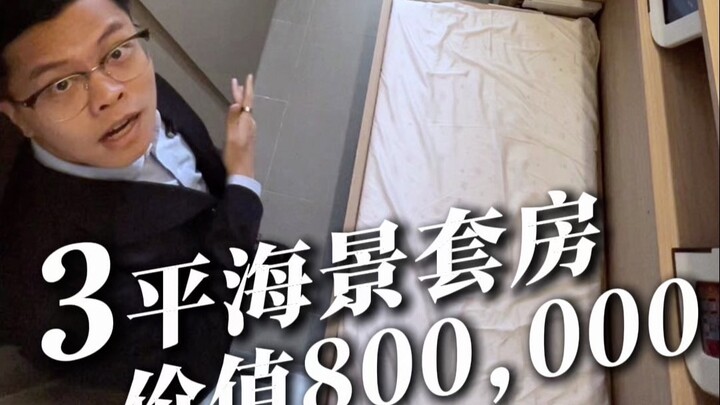香港房价有多离谱？3平海景套房要80万？