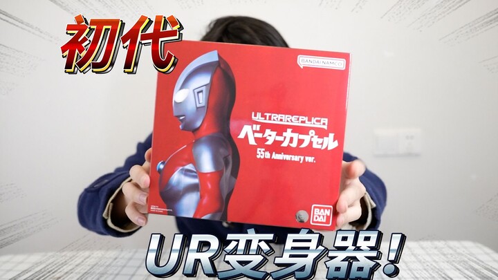 Unboxing the first generation Ultraman UR Transformer Beta Magic Wand ~ Showa O's transformation is 