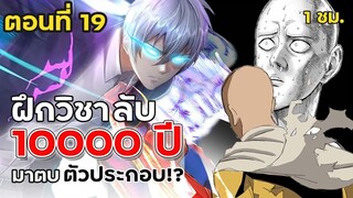 Part: 19 ฝึกฝนตั้ง 10,000 ปี แต่ก็ตายอยู่ดี ? เกิดใหม่เลยเนี่ย.. (พลังระดับไซตามะ) #ล้างแค้น