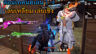 FREE FIRE สอนเทคนิคการเล่น 1-4 เล่นเหลี่ยม เล่นเชิงตึงๆ🔥