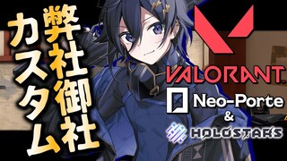 【VALORANT】ネオポルテ×ホロスタ混合弊社御社カスタム！【 #奏手イヅル / #ホロスターズ 】