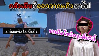 [FreeFire]กลัวเมียก็ออกจากแก๊งเราไปซะ..!!!