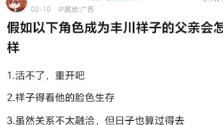 老登：小祥我给你找了几个爹看看有没有喜欢的