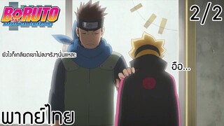 (พากย์ไทย)Boruto 2/2 : ยังไงก็เกลียดเขาไม่ลงจริงๆนั่นแหละ...