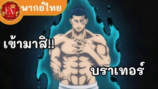 การเร่งพลังไสยเวทย์|มหาเวทย์ผนึกมาร [พากย์ไทย]