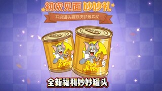 猫和老鼠手游对战获得各种奖励的妙妙罐头！莉莉SP贞德上线啦！