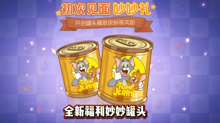 猫和老鼠手游对战获得各种奖励的妙妙罐头！莉莉SP贞德上线啦！