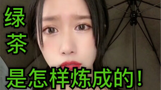 当电视剧中的情侣吵架之后，绿茶总会适时地出现，并且这样安慰男主！王者是最后一位，大家有意见吗哈哈