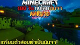 เมื่อผมเอาชีวิตรอดเป็นนารูโตะ 100 วัน ในโลกแห่งนินจาจอมคาถา  | Minecraft #3