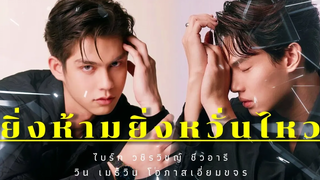 OPV ไบร์ทวิน ยิ่งห้ามยิ่งหวั่นไหว